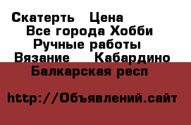 Скатерть › Цена ­ 5 200 - Все города Хобби. Ручные работы » Вязание   . Кабардино-Балкарская респ.